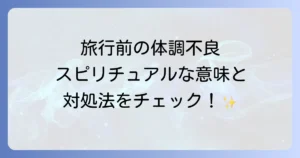 旅行前の体調不良のスピリチュアルな意味と対処法を徹底解説