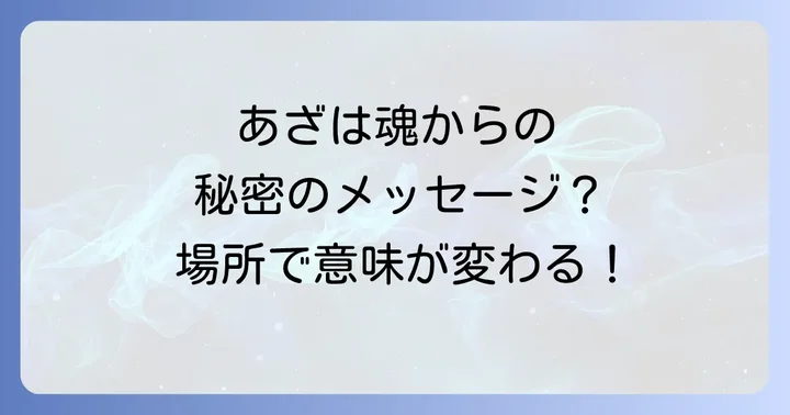 あざができる場所が示すスピリチュアルなメッセージ