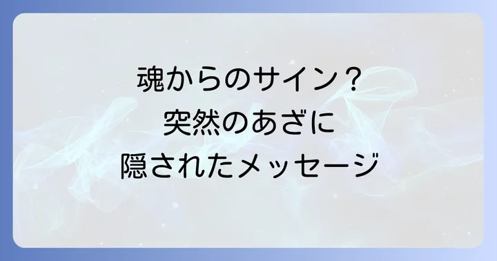 突然あざができた時のスピリチュアルな対処法と心構え