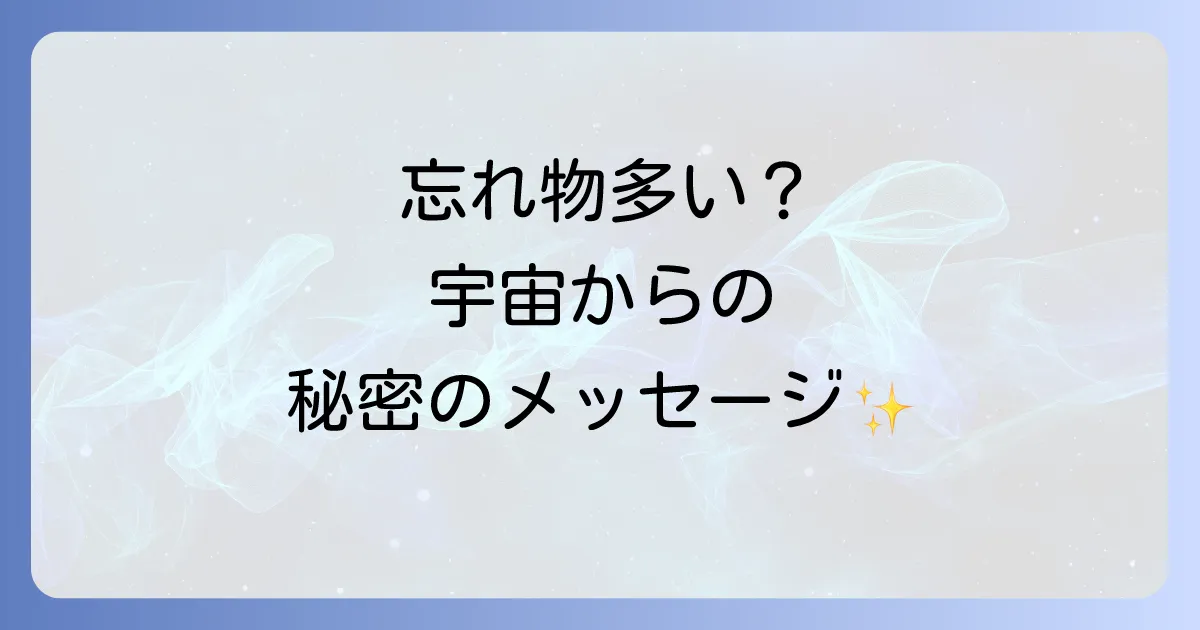 置き忘れのスピリチュアルな意味とは?忘れ物が示すメッセージと対処法を徹底解説