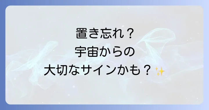 置き忘れる物別のスピリチュアルなメッセージ
