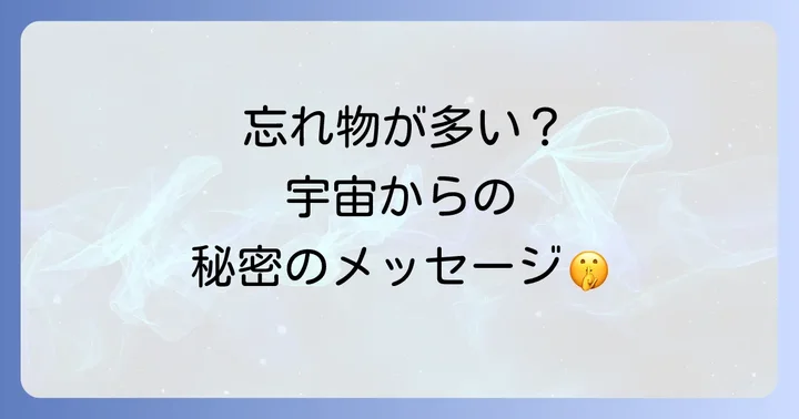 忘れ物が多い人のスピリチュアルな原因と対処法
