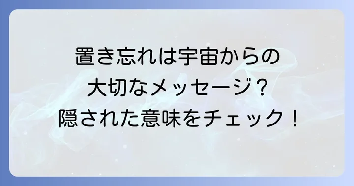 置き忘れから学ぶ、自分と向き合う方法