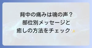背中が痛いスピリチュアルな意味とは?部位別メッセージと魂を癒す方法を徹底解説