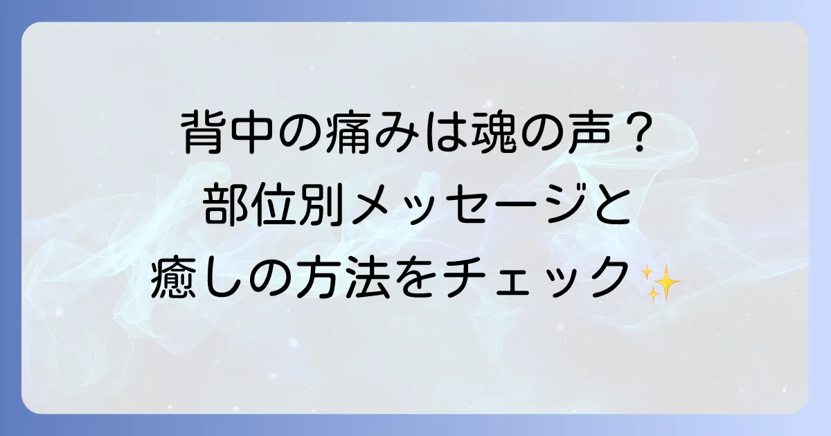 背中が痛いスピリチュアルな意味とは?部位別メッセージと魂を癒す方法を徹底解説