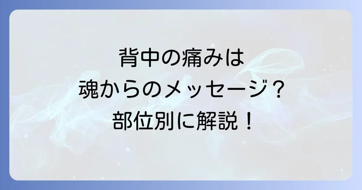 背中の痛みが伝えるスピリチュアルなメッセージの全体像
