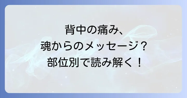 【部位別】背中の痛みが示すスピリチュアルな意味