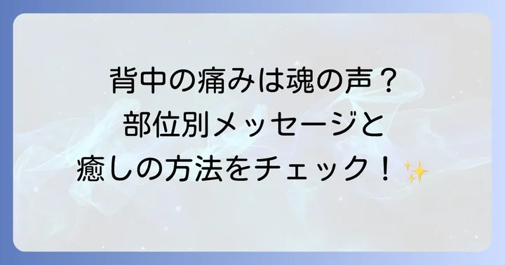 背中の痛みをスピリチュアルに癒すための具体的な方法