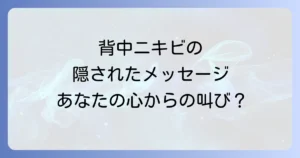 背中ニキビのスピリチュアルな意味と場所別のメッセージ！内面ケアで根本解決