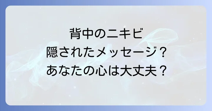 背中ニキビの場所別スピリチュアルな意味を徹底解説