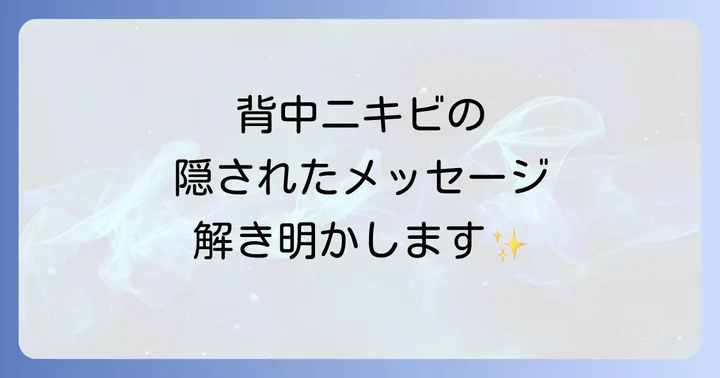 スピリチュアルな視点から背中ニキビを根本解決する内面ケア