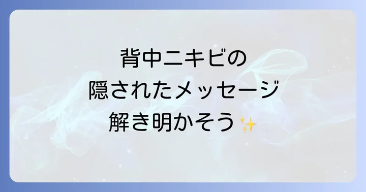 背中ニキビのスピリチュアルな意味と物理的ケアのバランス