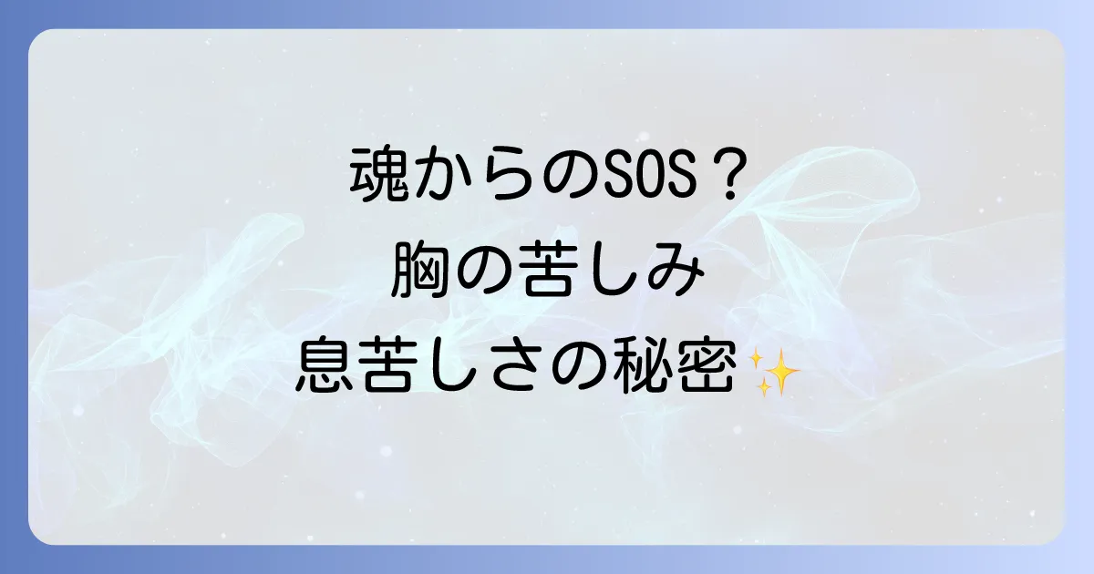 胸が苦しい息苦しいときのスピリチュアルな意味を徹底解説!魂からのメッセージと対処法