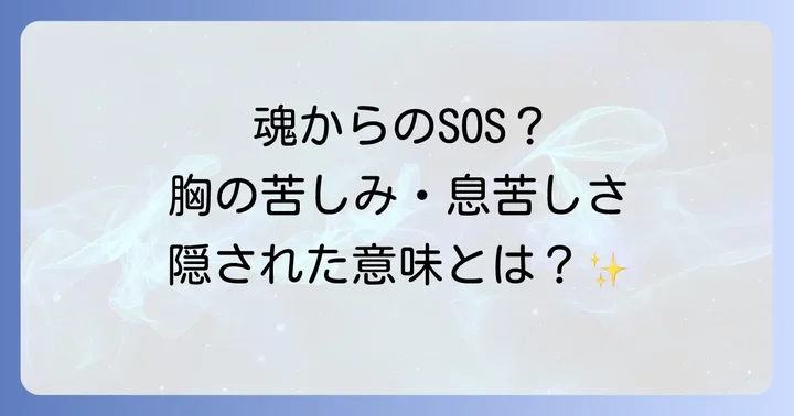 身体の不調に隠されたスピリチュアルなメッセージとは？
