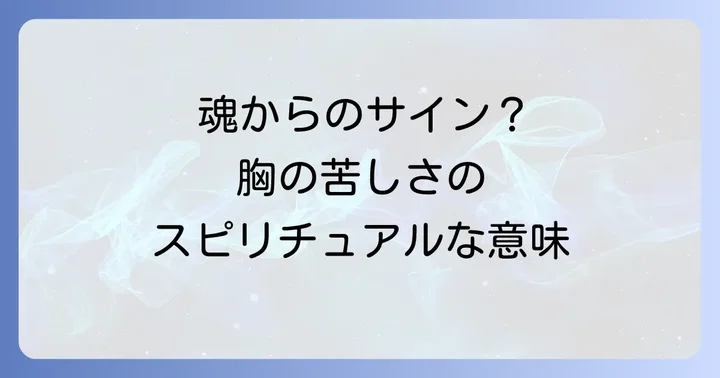 胸が苦しい息苦しいと感じるスピリチュアルな良い意味