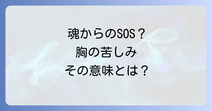 胸が苦しい息苦しいと感じるスピリチュアルな注意すべき意味