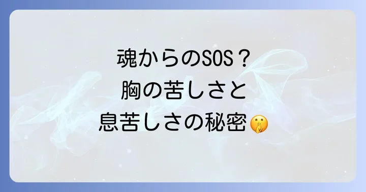 胸が苦しい息苦しい状態を和らげるスピリチュアルな対処法