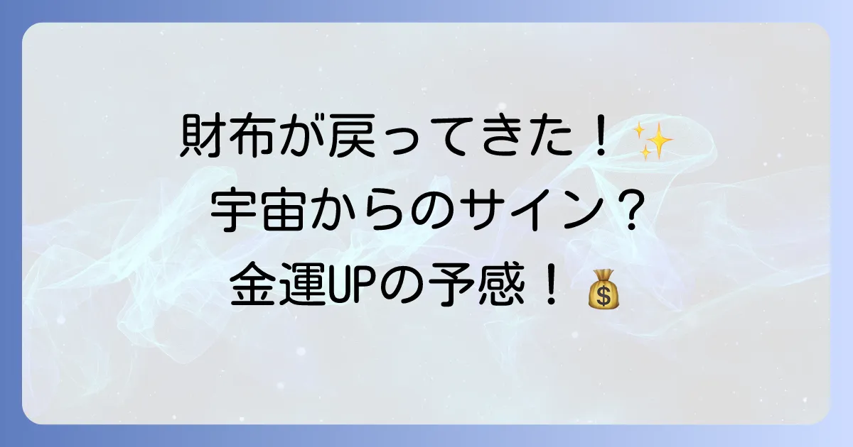 落とした財布が戻ってきたスピリチュアルな意味とは?金運や幸運のサインと感謝の行動を徹底解説!