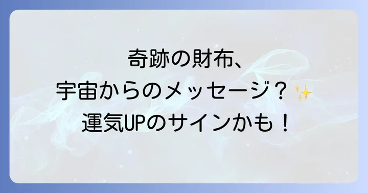 落とした財布が戻ってきたスピリチュアルな意味とは