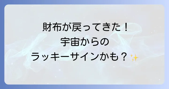 財布を落とすこと自体のスピリチュアルな意味