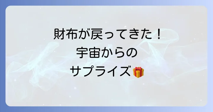落とした財布が戻ってきた後にすべき開運行動