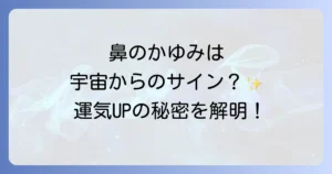 鼻の頭がかゆいスピリチュアルの意味を徹底解説!幸運のサインから注意すべき警告まで