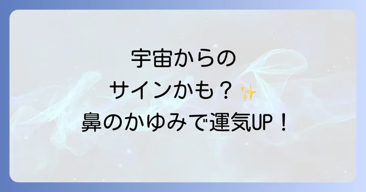 鼻の頭かゆいスピリチュアルの基本的な意味とは？宇宙からのメッセージ