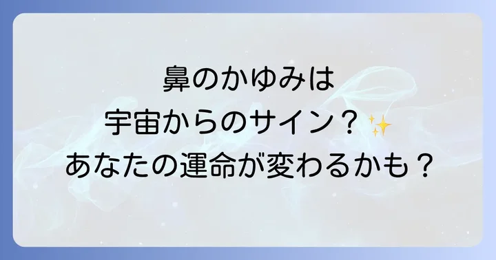 【部位別】鼻のかゆみが伝えるスピリチュアルメッセージ