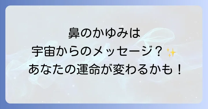 【症状別】鼻のかゆみが示すスピリチュアルな警告と幸運