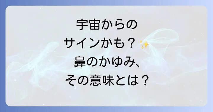 鼻のかゆみはスピリチュアルだけじゃない！医学的な原因と対処法
