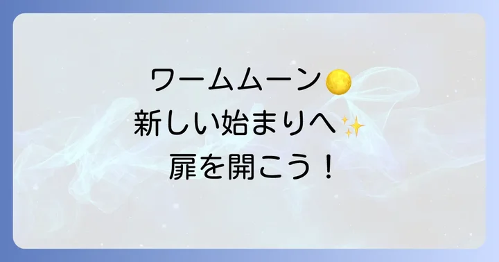 ワームムーンとは？その由来とスピリチュアルな背景
