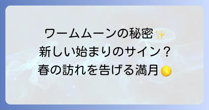 ワームムーンが持つスピリチュアルな意味とメッセージ