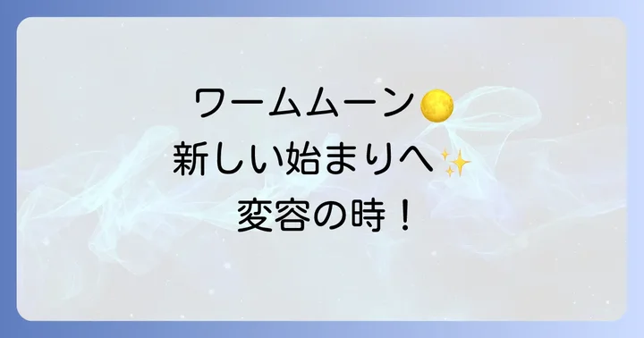 ワームムーンと他の満月のスピリチュアルな違い