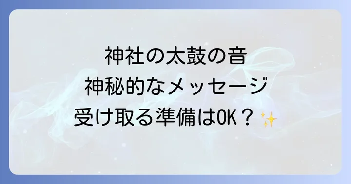 神社の太鼓が持つ歴史と役割