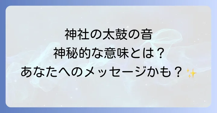 神社の太鼓の音を聞いた時の向き合い方