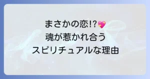 興味がなかった人を好きになるスピリチュアルな意味と魂の成長を深める方法