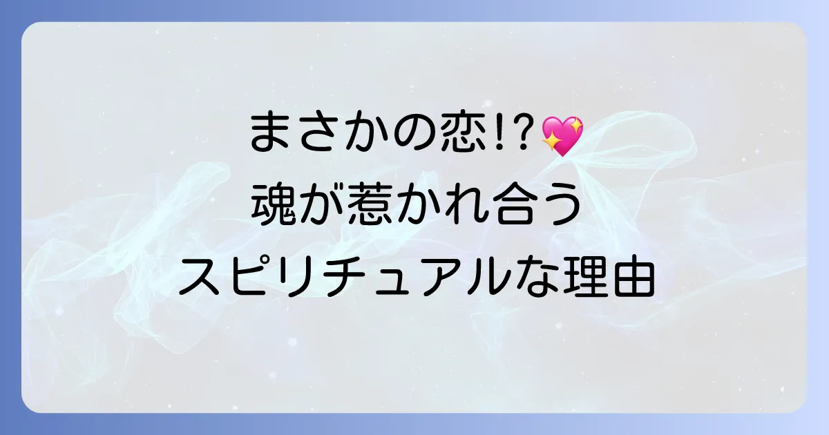 興味がなかった人を好きになるスピリチュアルな意味と魂の成長を深める方法