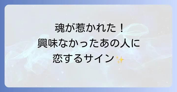 興味なかった人好きになるスピリチュアルな意味とは？