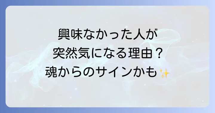 興味なかった人好きになる時に現れるスピリチュアルなサイン