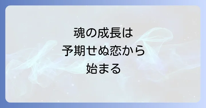 興味なかった人好きになる感情を育み魂の成長を深める方法