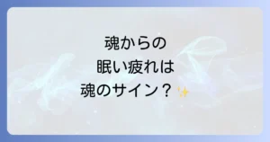 眠い疲れはスピリチュアルからのサイン?魂のメッセージと対処法を徹底解説