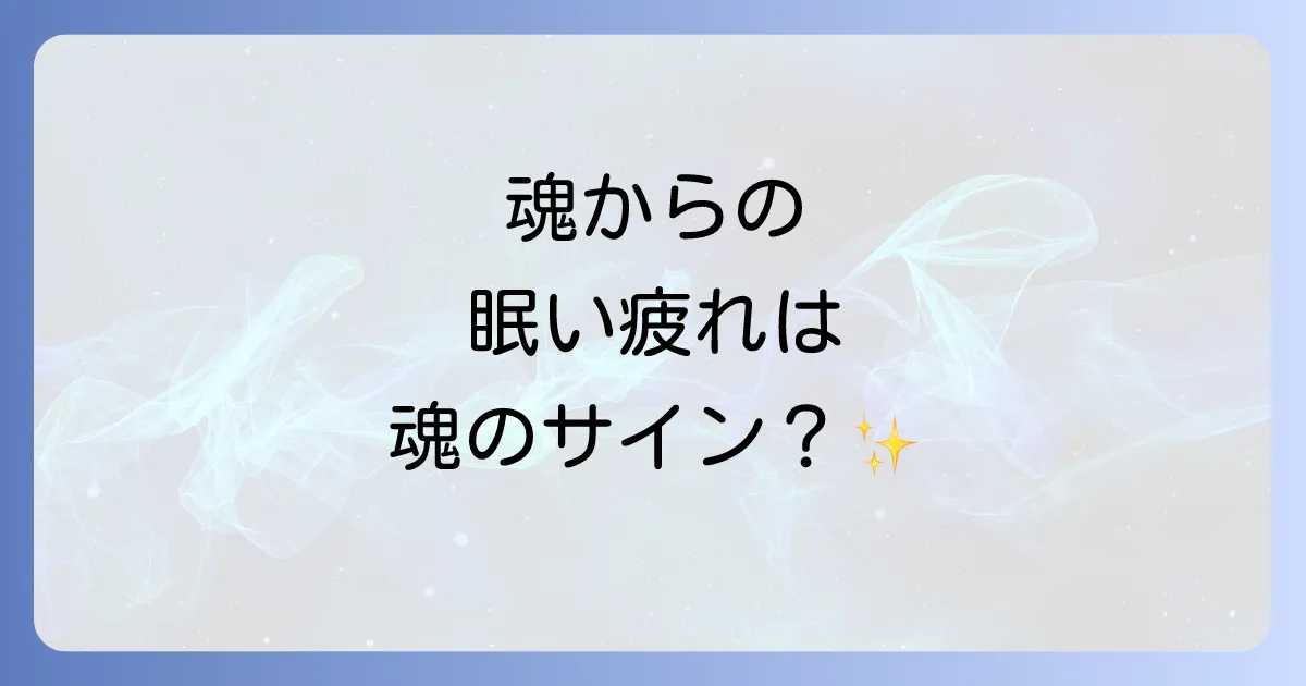 眠い疲れはスピリチュアルからのサイン?魂のメッセージと対処法を徹底解説