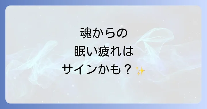 スピリチュアルな眠い疲れを乗り越えるための具体的な対処法