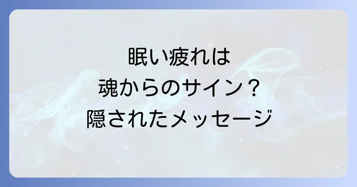 眠い疲れとスピリチュアルな好転反応の関係