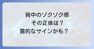 背中寒気のスピリチュアルな意味とは?霊的なサインと対処法を徹底解説