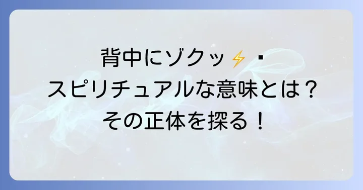 背中の寒気が示すスピリチュアルな意味を徹底解明