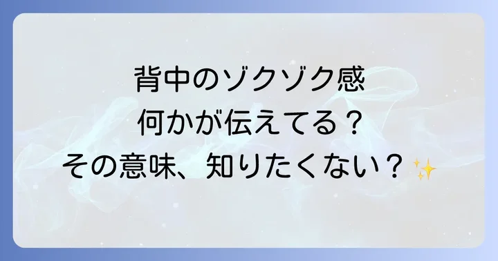スピリチュアルな寒気を感じた時の具体的な対処法