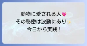 動物が寄ってくる人のスピリチュアルな特徴と動物に好かれるための方法を徹底解説