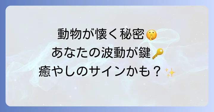 動物が寄ってくる心理的な理由と行動学的な側面