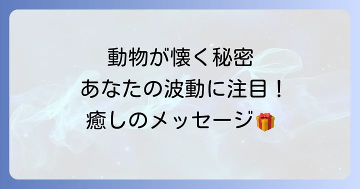 動物が寄ってくることで受け取るスピリチュアルなメッセージ